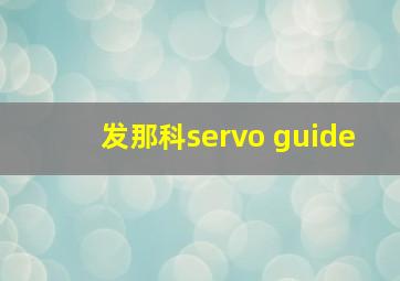 发那科servo guide